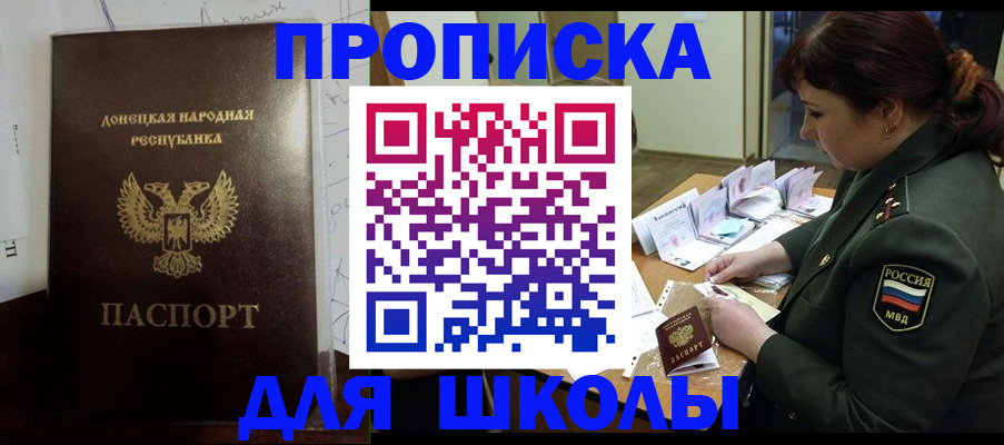 временная регистрация для школы в Амурской области
